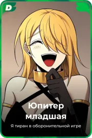 Юпитер младшая