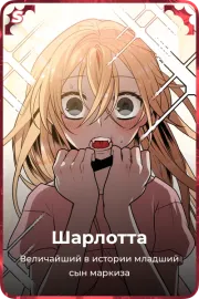 Шарлотта