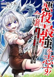 The Villainess Aims to Become the Strongest! ~Since I remembered my memories from my previous life, I'm going to become an adventurer and aim to be the strongest!~