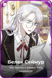 Белек Сеймур