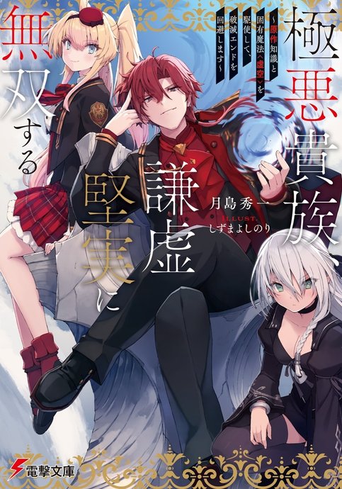 Gokuaku Kizoku, Kenkyo Kenjitsu ni Musou suru: Gensaku Chishiki to Koyuu Mahou "Kokuu" wo Kushi shite, Hametsu End wo Kaihi shimasu