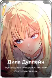 Дила Дуплейн