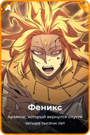 Феникс