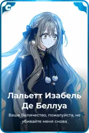 Лальетт Изабель Де Беллуа