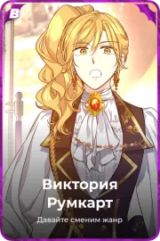 Виктория Румкарт