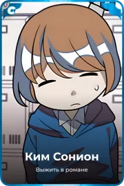 Ким Сонион