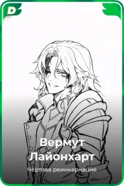 Вермут Лайонхарт