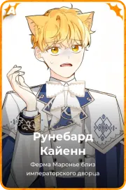 Рунебард Кайенн