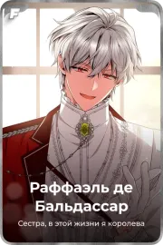 Раффаэль де Бальдассар