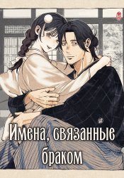 Имена, связанные браком