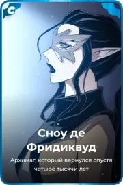 Сноу де Фридиквуд