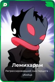 Лемихарам