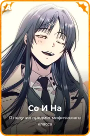 Со И На