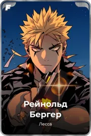 Рейнольд Бергер