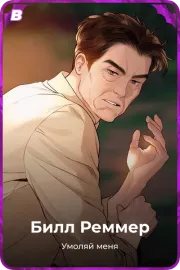 Билл Реммер