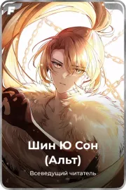 Шин Ю Сон (Альт)