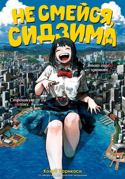 Не смейся, Сидзима
