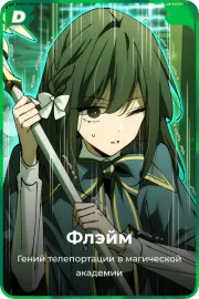 Флэйм