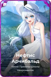 Нефтис Арчибальд