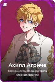 Ахилл Агриче
