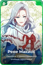 Рене Макиос