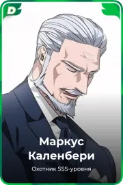 Маркус Каленбери