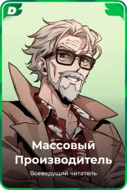 Массовый Производитель