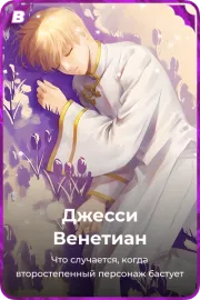 Джесси Венетиан