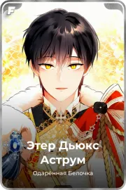 Этер Дьюкс Аструм