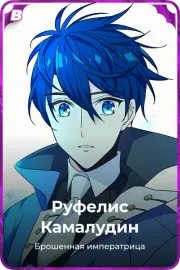 Руфелис Камалудин