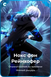 Нокс фон Рейнхофер
