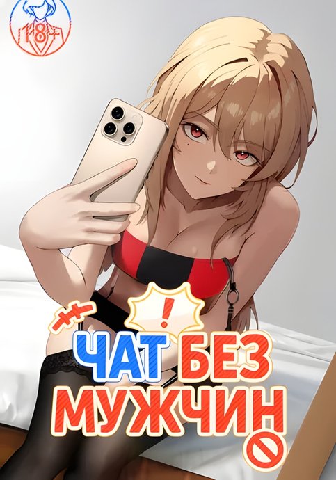 Чат без мужчин