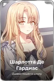 Шарлотта Де Гардиас
