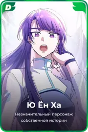 Ю Ён Ха