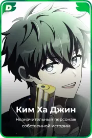 Ким Ха Джин