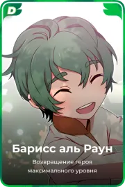 Барисс аль Раун