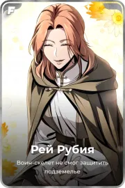 Рей Рубия