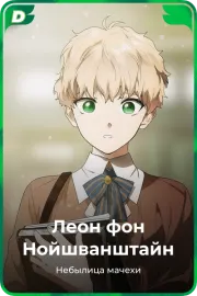 Леон фон Нойшванштайн