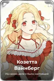 Козетта Вайнберг