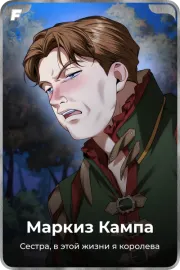 Маркиз Кампа
