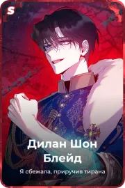 Дилан Шон Блейд