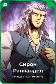 Сирон Ранкандел