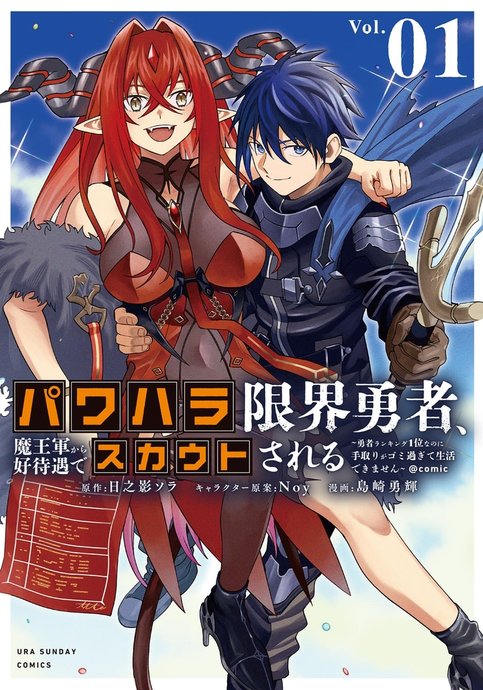 Power Harassment Genkai Yuusha, Maougun kara Koutaiguu de Scout sareru: Yuusha Ranking 1-i nanoni Tedori ga Gomi Sugite Seikatsu Dekimasen @comic
