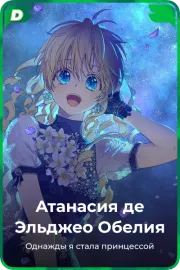 Атанасия де Эльджео Обелия