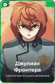 Джулиан Фронтера