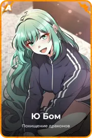 Ю Бом