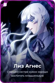 Лиз Агнес