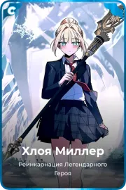 Хлоя Миллер