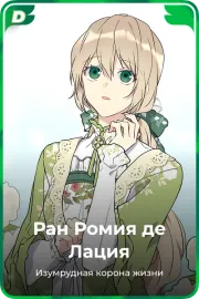 Ран Ромия де Лация