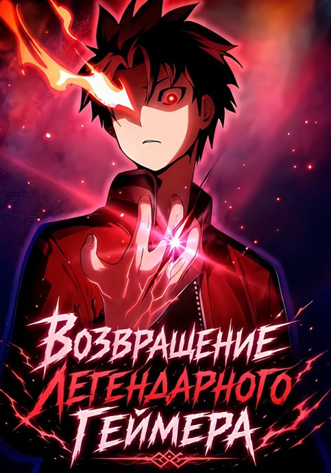 Возвращение Легендарного Геймера